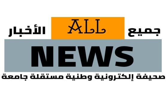 ALL NEWS “بالعربي” أخبار بالمختصر المفيد من كل حدب وصوب
