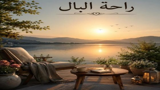 من دفاتر الماضي…السكينة والرضا في الحياة.. الطريق إلى سلام داخلي لا يزول