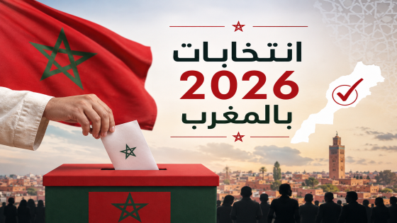 القاسم الانتخابي في المغرب.. الاستثناء الذي أشعل جدلاً دستورياً وسياسياً حول جوهر التمثيلية الديمقراطية