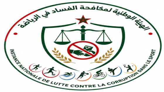 الهيئة الوطنية لمكافحة الفساد في الرياضة تعقد اجتماعا للمكتب التنفيذي لمواكبة رهانات مونديالي 2026 و2030