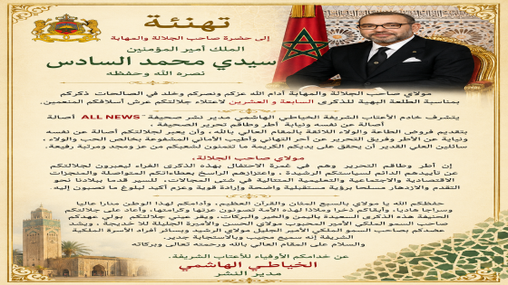تهنئة إلى صاحب الجلالة والمهابة جلالة الملك محمد السادس المنصور بالله