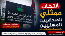 انتخاب ممثلي الصحافيين المهنيين بالمجلس الوطني للصحافة