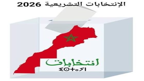 الانتخابات التشريعية 2026:الداخلية تشرع في تسليم الإشعارات الموجهة إلى الناخبات والناخبين