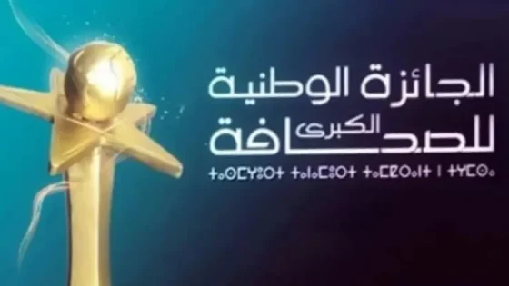 تمديد آجال الترشيح للجائزة الوطنية الكبرى للصحافة